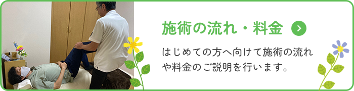 施術の流れ・料金